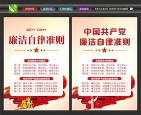 廉洁自律