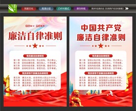 党员廉洁自律准则