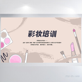 创意彩妆培训介绍背景展板海报