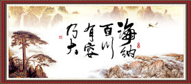 海纳百川 有容乃大