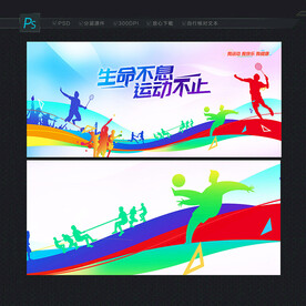 运动