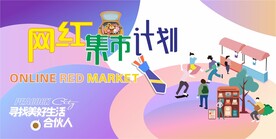 集市