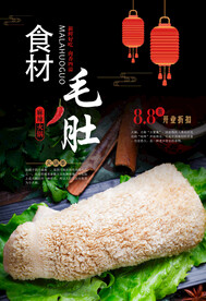鲜毛肚海报