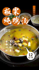 板栗鸡汤海报