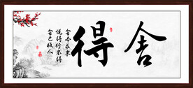 舍得字画
