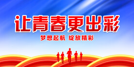 青春励志