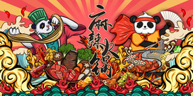 国潮麻辣火锅