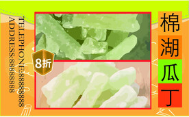 棉湖瓜丁
