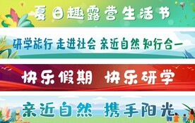 彩色夏日旅游研学毕业条幅