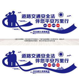 安全交通标语文化墙