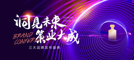 发布会活动主视觉