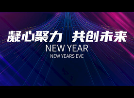 凝心聚力 共创未来