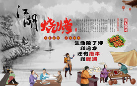 江湖烧烤美食背景墙