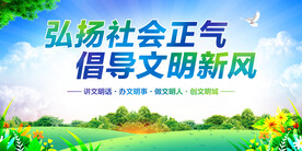弘扬社会正气倡导文明新风