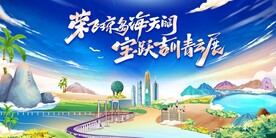 海天阔  青云展 