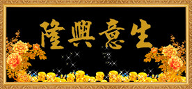 生意兴隆