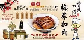 梅菜扣肉背景墙