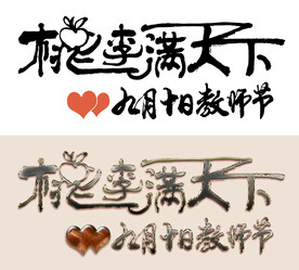 桃李满天下