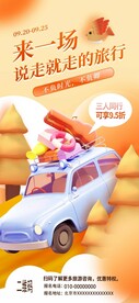 秋季旅游宣传3d海报
