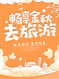 黄色剪纸秋天旅游海报