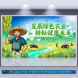 绿色农业展板