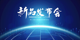 新品发布会