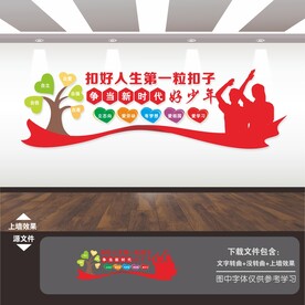 扣好人生第一粒扣子