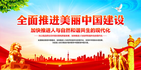 美丽中国建设