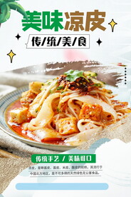 美味凉皮美食海报