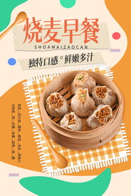 烧麦早餐传统海报
