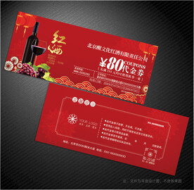 红酒代金券