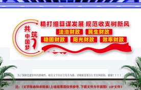 财政文化墙