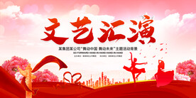 文艺汇演