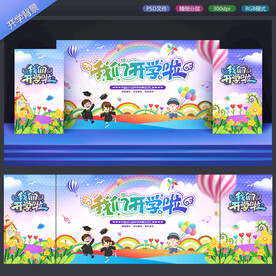 幼儿园开学典礼背景