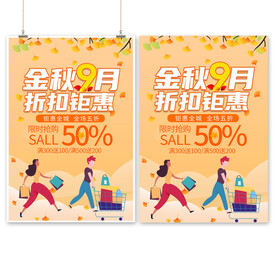 金秋9月折扣海报