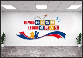 阅览室阅读室图书室读书室文化墙