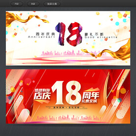 18周年