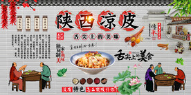 陕西凉皮
