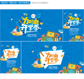 开学海报