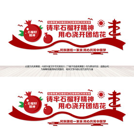民族团结石榴籽精神