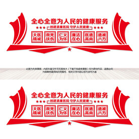 创建清廉医院