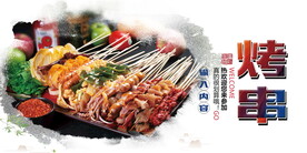 烤串