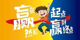 体适能