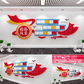 政协风采文化墙