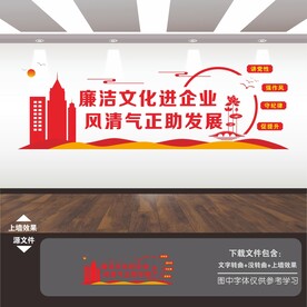廉洁文化进企业文化墙