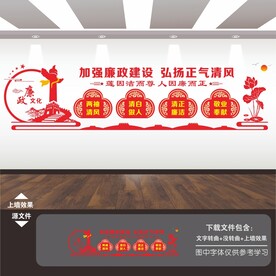 廉政建设