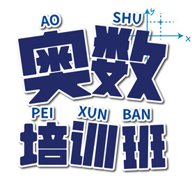 奥数培训班