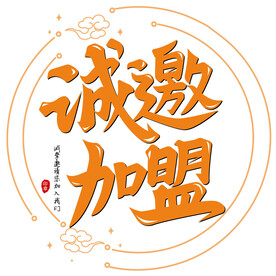 诚邀加盟