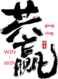 共赢