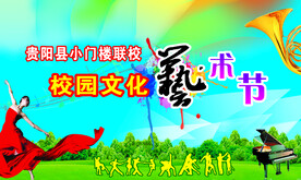 校园文化艺术节背景
